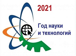2021  год объявлен в России годом науки и технологий