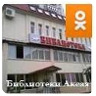 Группа «Библиотеки Аксая» на сайте Одноклассники