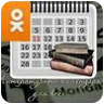 Группа «Литературный календарь для всех» на сайте Одноклассники